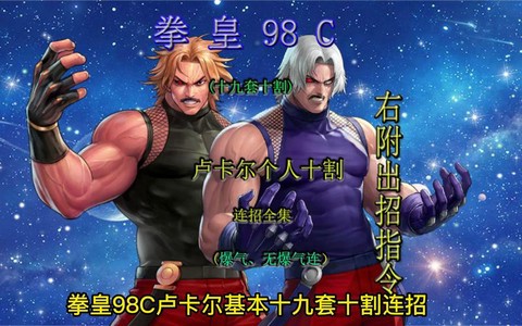 拳皇98怎么打卢卡尔