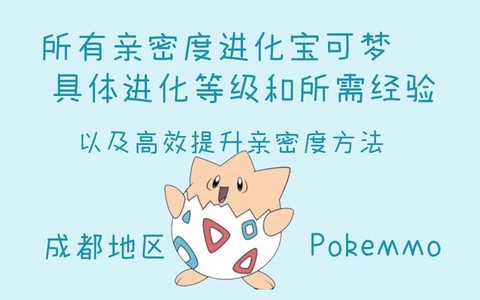 口袋妖怪怎么加亲密[图2]