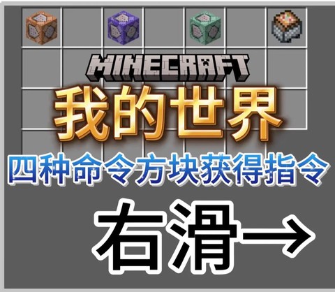 我的世界怎么用命令方块做神器[图1]