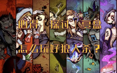 狼人杀什么是小黑屋