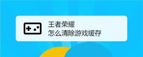 王者荣耀怎么删缓存[图1]