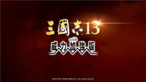 三国志13在steam叫什么[图1]