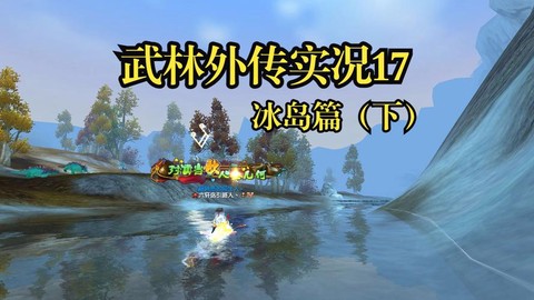 武林外传冰岛怎么传送[图2]