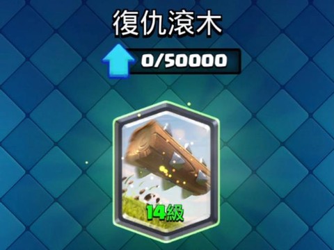 皇室战争滚木怎么样[图1]