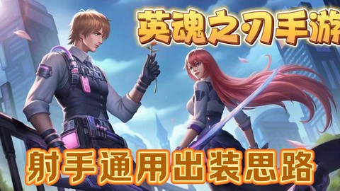 英魂之刃如何打射手[图1]