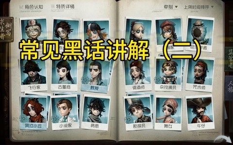 第五人格开局说什么[图1]
