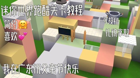 迷你世界如何制作跑酷[图1]