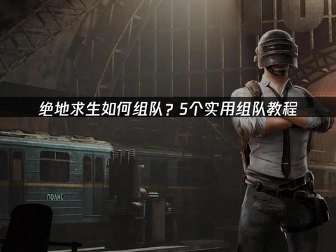 绝地求生如何随机组队[图1]