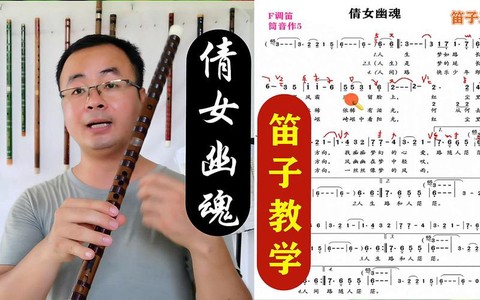 倩女幽魂笛子什么调