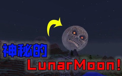 我的世界月球长什么样