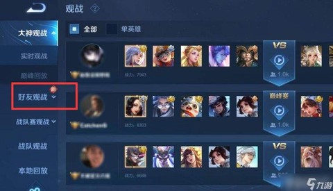 王者荣耀为什么观战不了好友