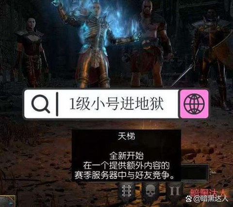 暗黑破坏神选什么模式[图1]