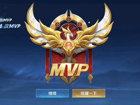 王者荣耀怎么得mvp[图1]