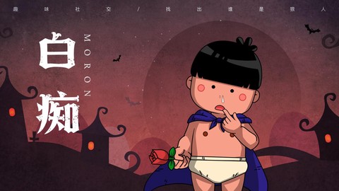 饭局狼人杀白痴是什么