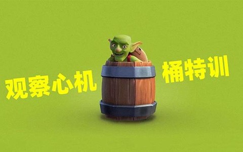 皇室战争心机桶怎么防[图2]