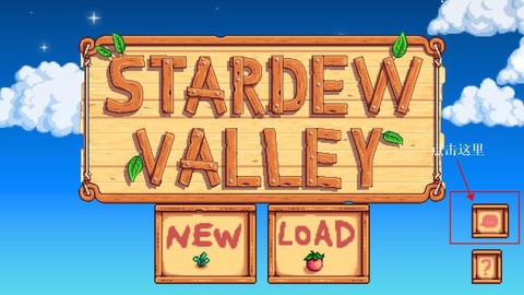 星露谷物语怎么截图