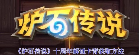 炉石传说刺骨怎么获得[图1]