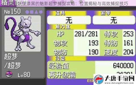 口袋妖怪漆黑的魅影超梦怎么抓[图1]