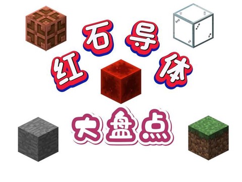 我的世界红石是什么