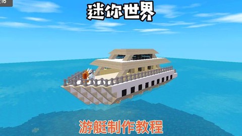 迷你世界船怎么加速[图1]