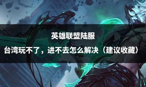 英雄联盟怎么玩不了了