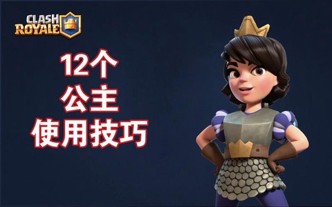 皇室战争公主怎么登场[图1]