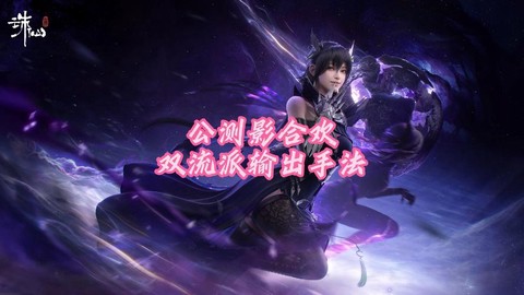 诛仙手游合欢如何pk