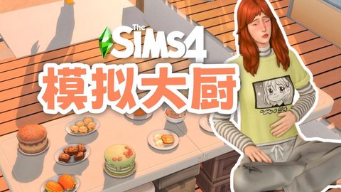 模拟人生4怎么上菜