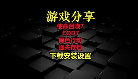 使命的召唤7怎么存档[图2]