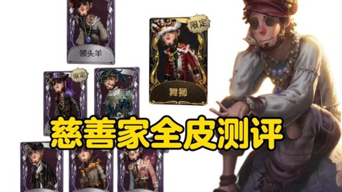 第五人格慈善家怎么玩[图1]