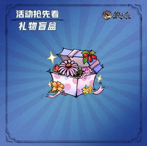 狼人杀怎么赠送礼物[图1]