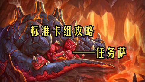 炉石传说任务怎么破