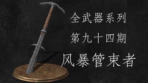 黑暗之魂3风暴管束者怎么用[图1]